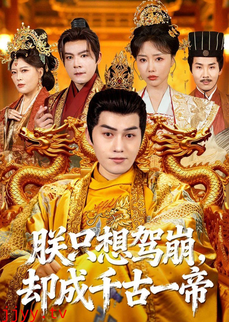 朕只想驾崩，却成千古一帝