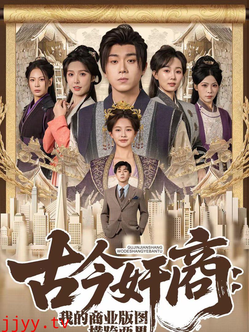 古今奸商:我的商业版图横跨两界