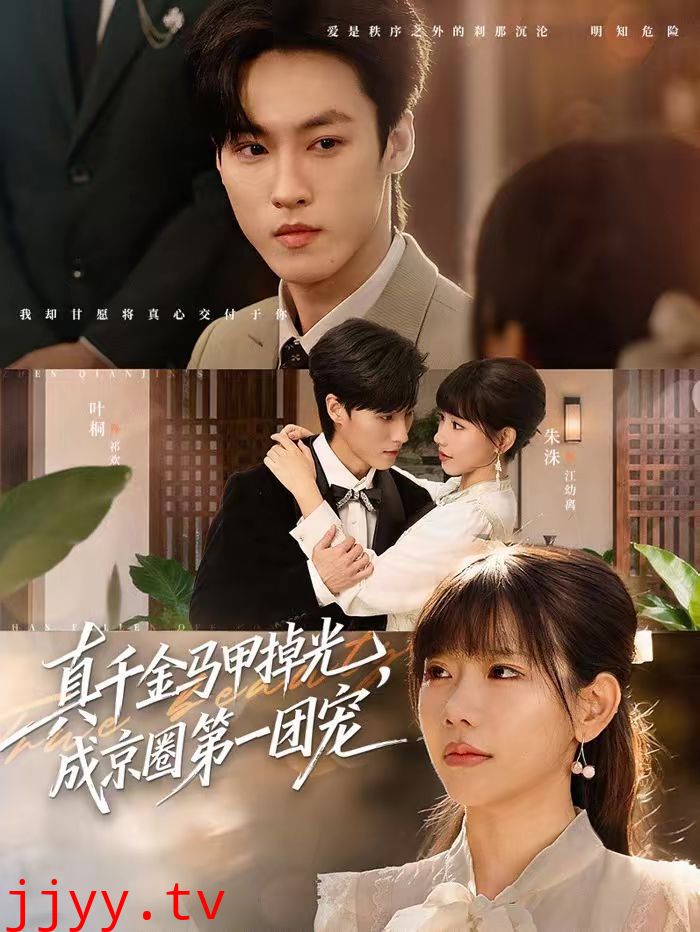 真千金马甲掉光,成京圈第一团宠