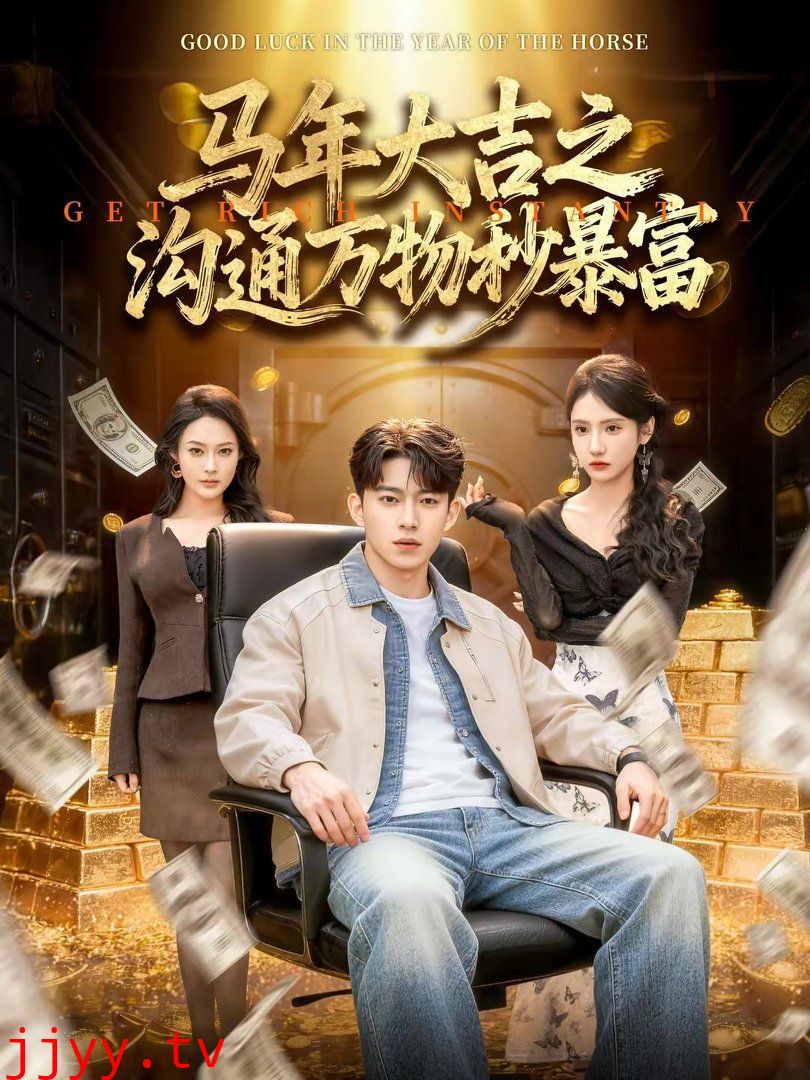 马年大吉之沟通万物秒暴富