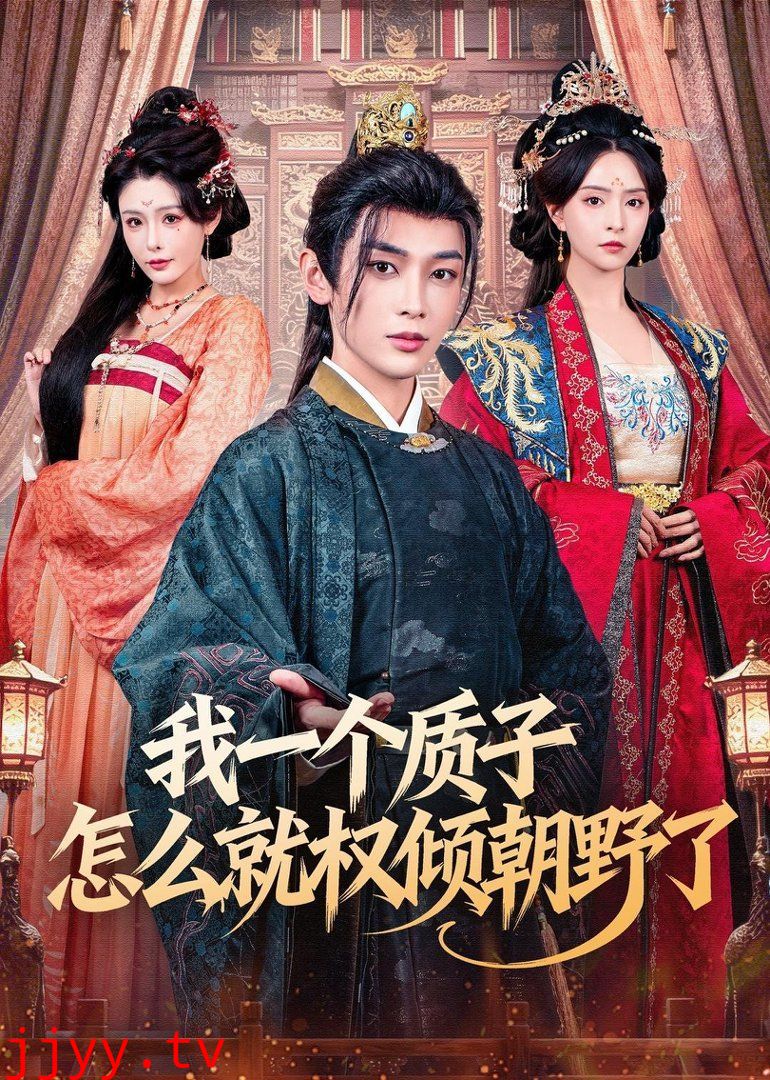 我一个质子怎么就权倾朝野了