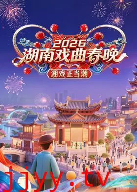 2026湖南戏曲春晚