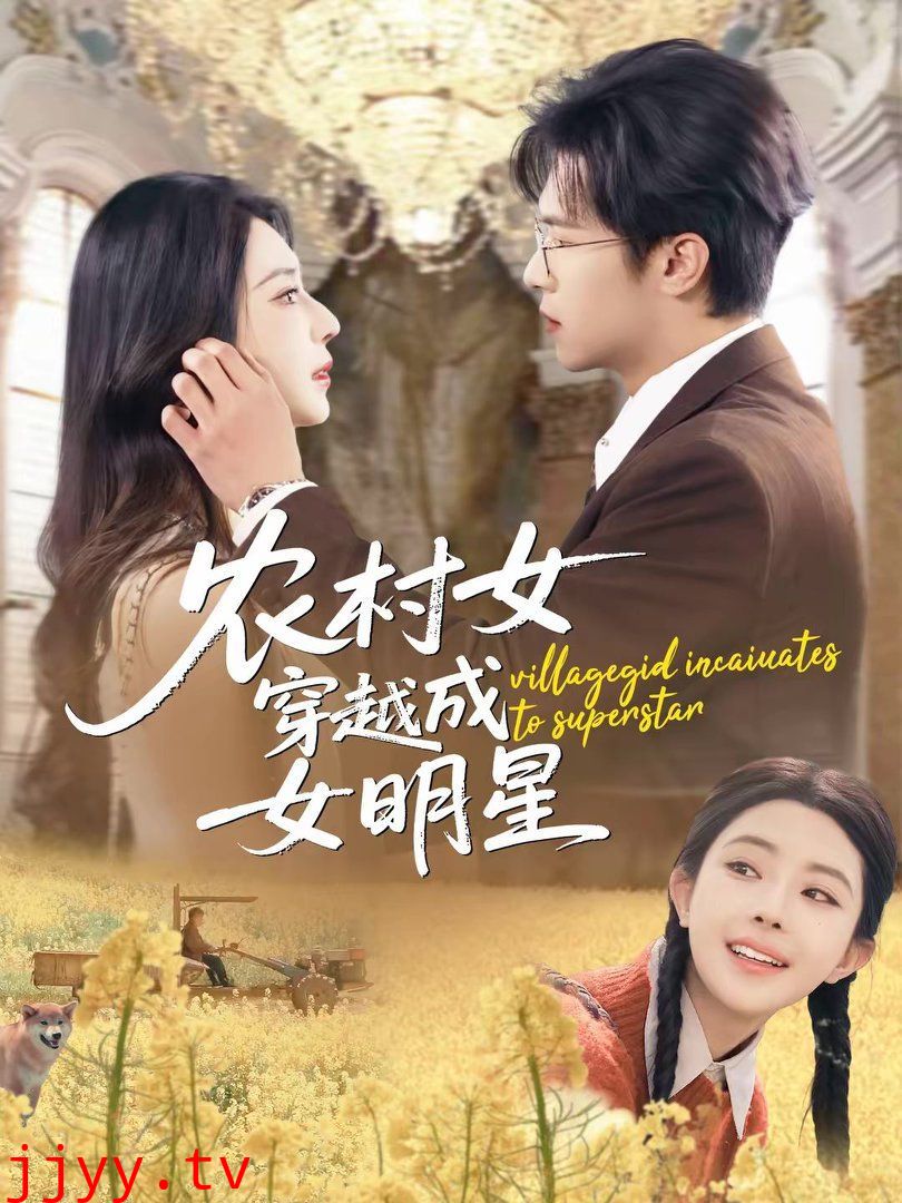 农村女穿越成女明星