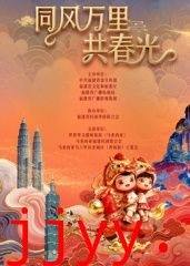 福建省春节联欢晚会2026