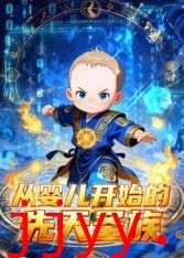 从婴儿开始的先天圣族