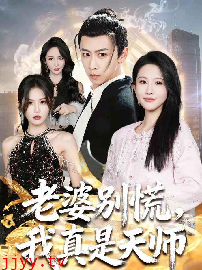 老婆别慌，我真是天师