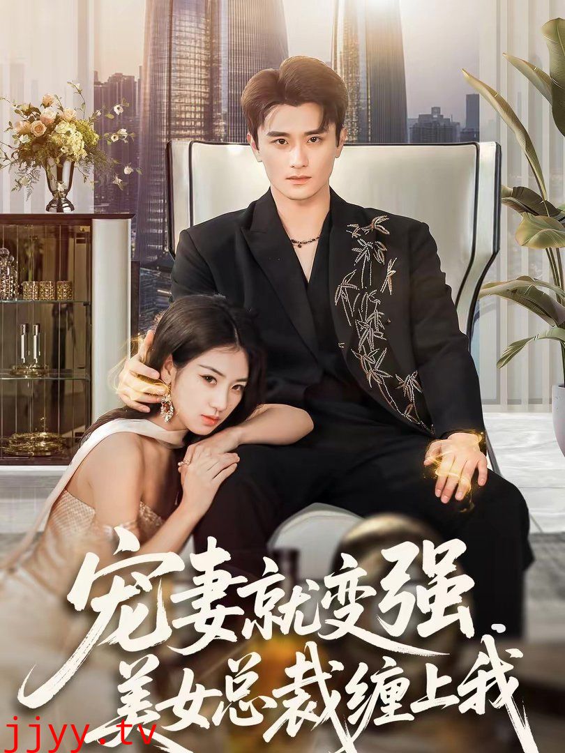 宠妻就变强,美女总裁缠上我
