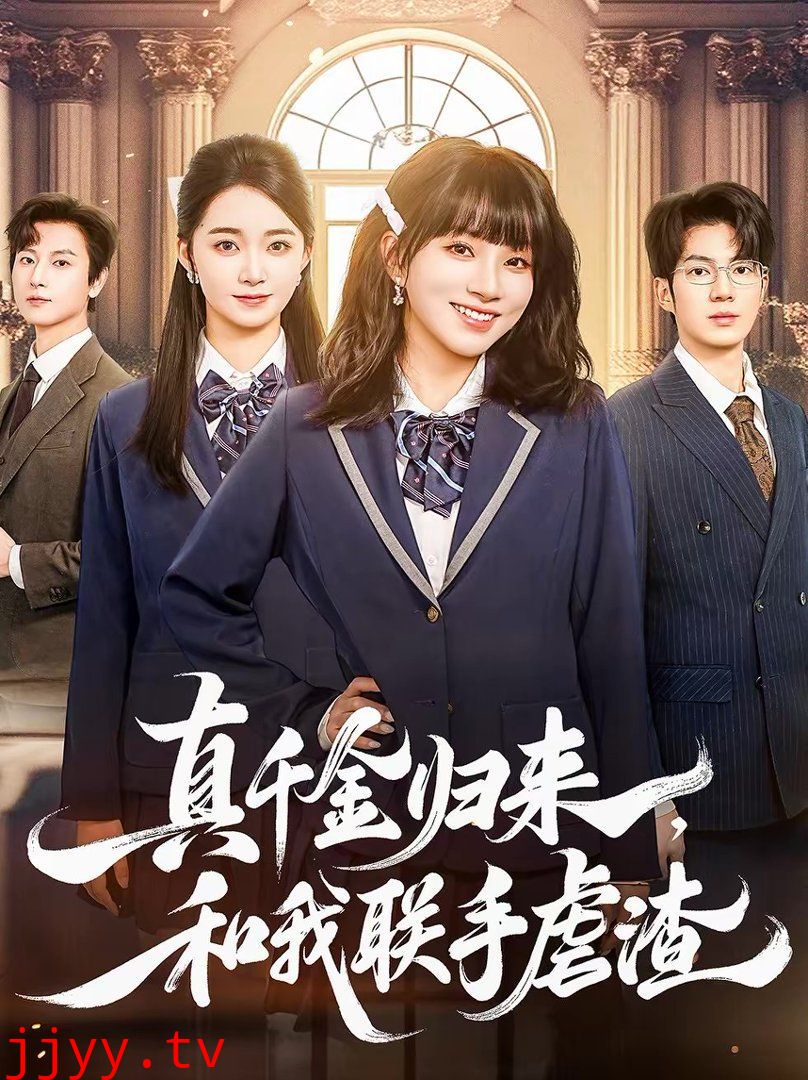 真千金归来,和我联手虐渣