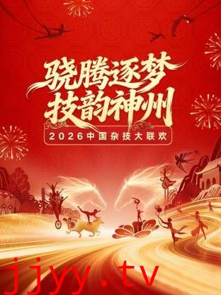 河南卫视2026中国杂技大联欢