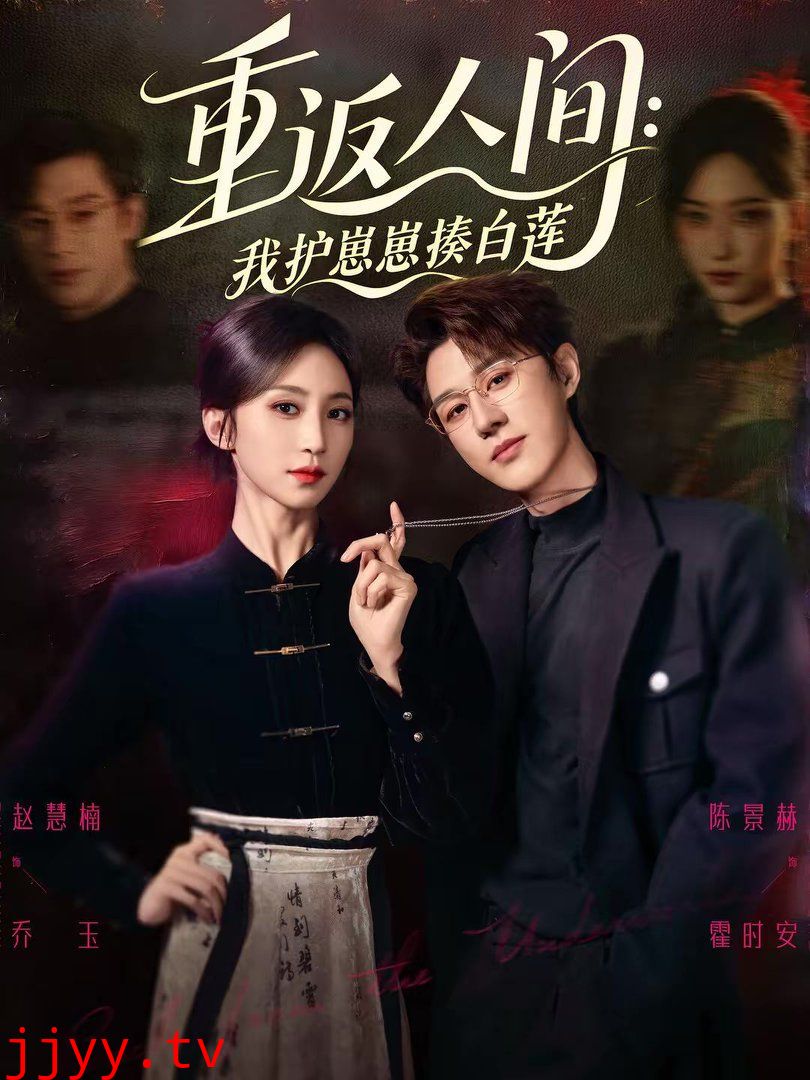 重返人间:我护崽崽揍白莲