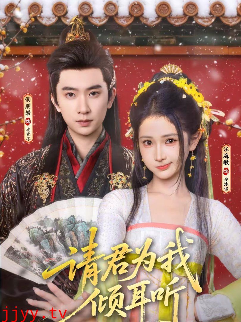 请君为我倾耳听