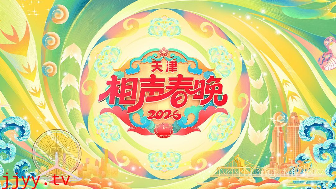 天津相声春晚2026