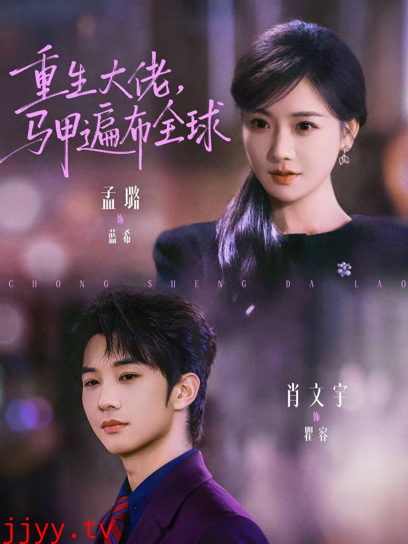 重生大佬,马甲遍布全球