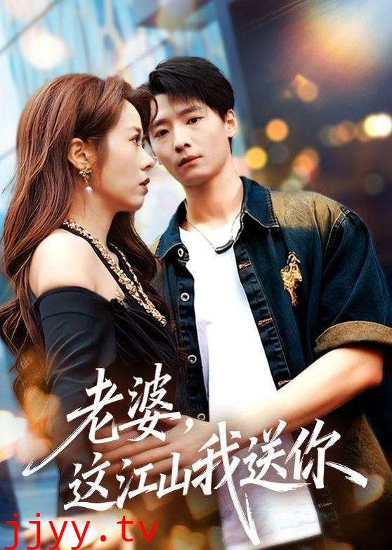 老婆，这江山我送你