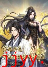 穿越洪荒：开局满级振兴神剑宗