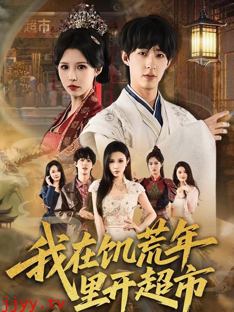 我在饥荒年里开超市