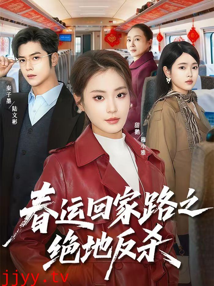 春运回家路之绝地反