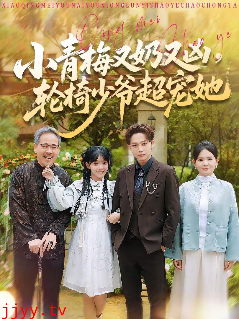 小青梅又奶又凶,轮椅少爷超宠她