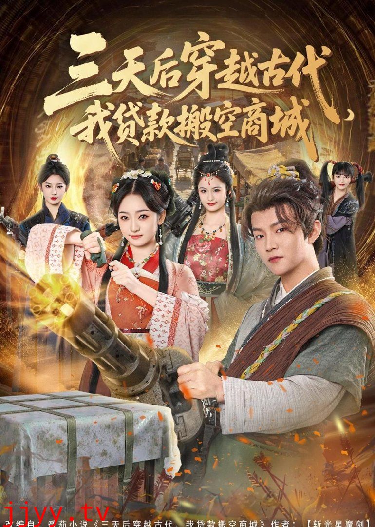 三天后穿越古代，我贷款搬空商城