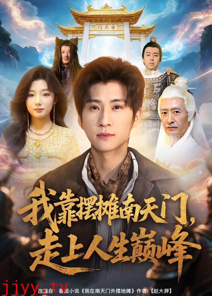 我靠摆摊南天门，走上人生巅峰