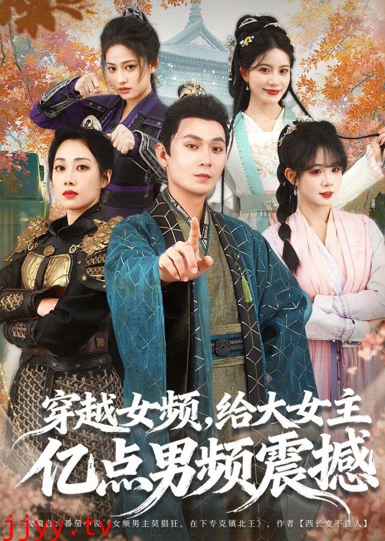 穿越女频,给大女主亿点男频震撼