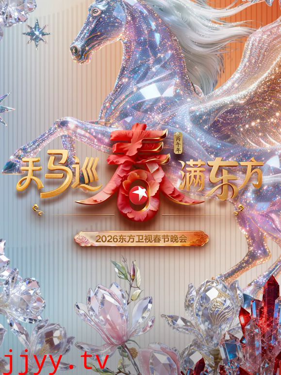 东方卫视春节晚会2026