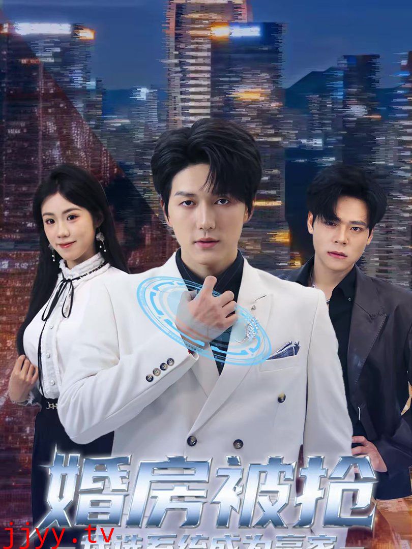 婚房被抢我选系统成为赢家