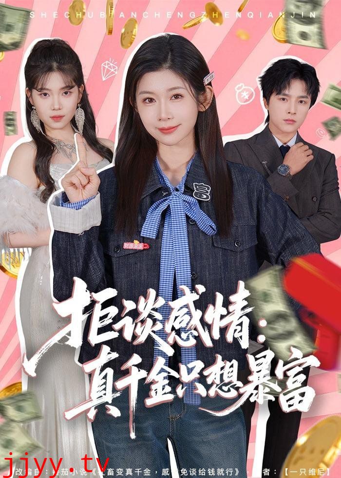 拒谈感情：真千金只想暴富