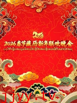 2026年春节藏历新年联欢晚会