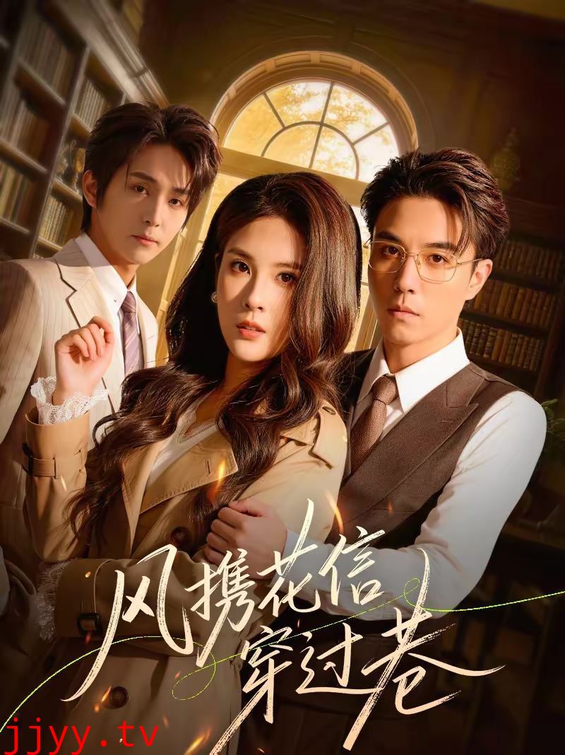 风携花信穿过巷