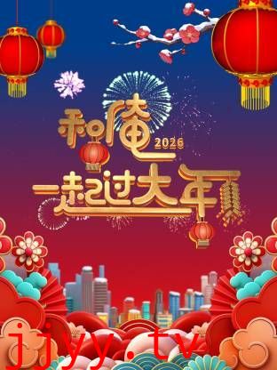 和俺一起过大年2026