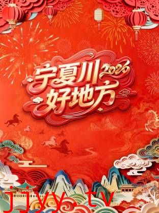 宁夏卫视春节联欢晚会2026