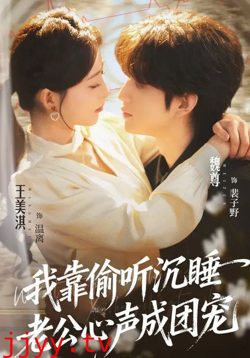 我靠偷听沉睡老公心声成团宠