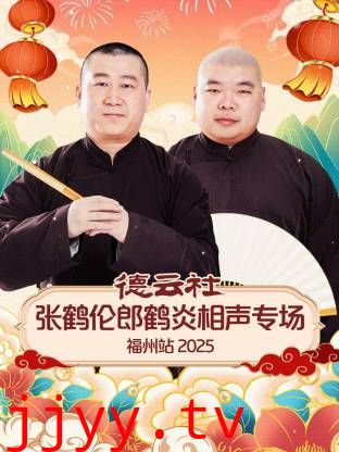 德云社张鹤伦郎鹤炎相声专场福州站
