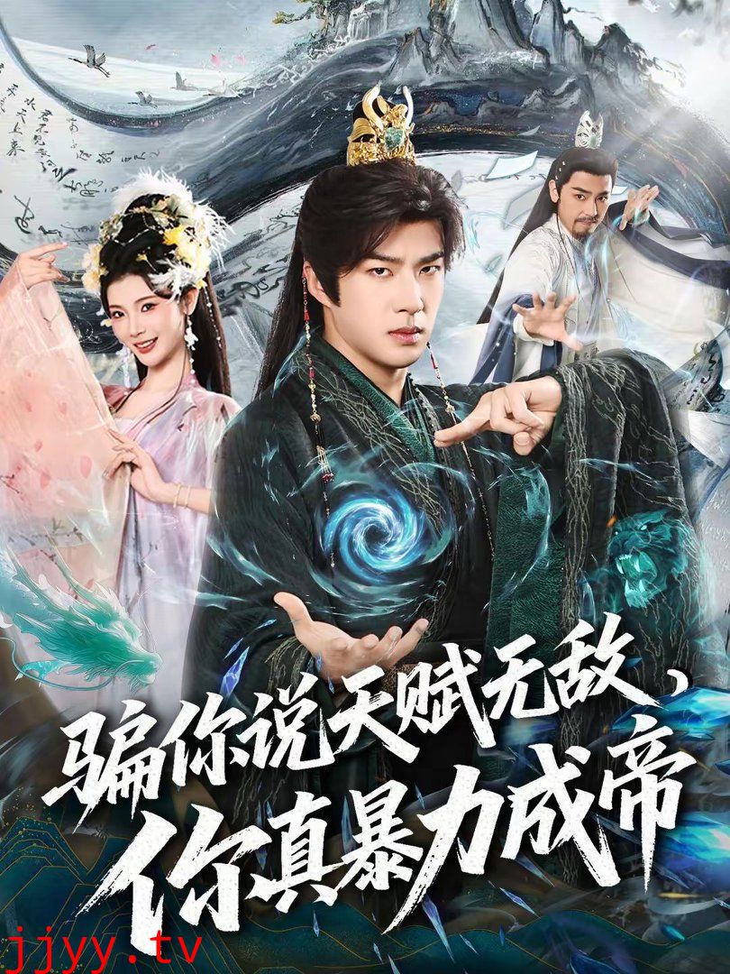 骗你说天赋无敌,你真暴力成帝