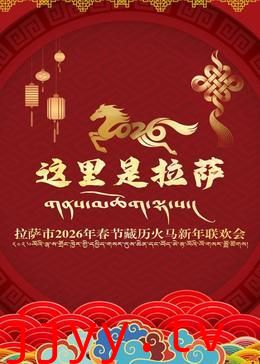 拉萨市2026年春节藏历火马新年联欢会