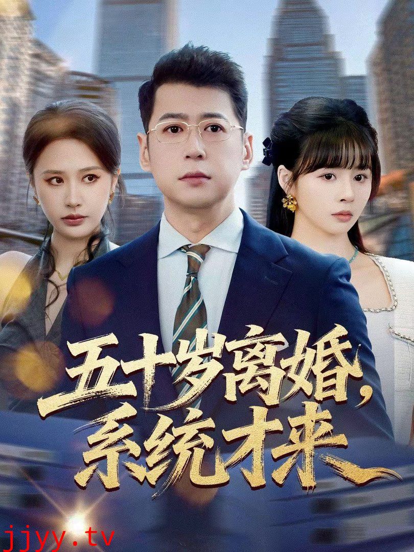 五十岁离婚,系统才来