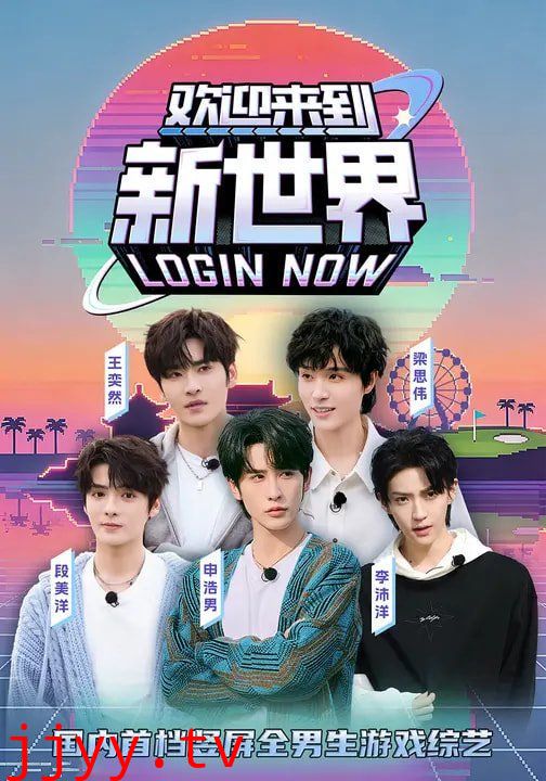 欢迎来到新世界