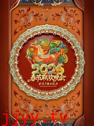 北京广播电视台春节联欢晚会2026