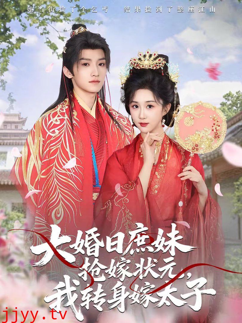 大婚日庶妹抢嫁状元，我转身嫁太子