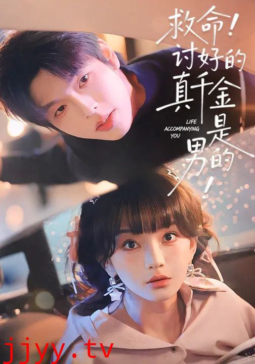 救命!讨好的真千金是男的!