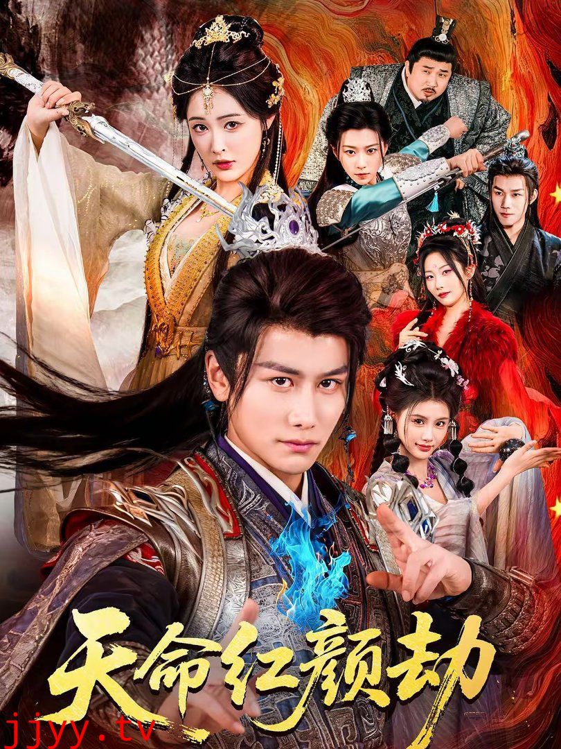 天命红颜劫