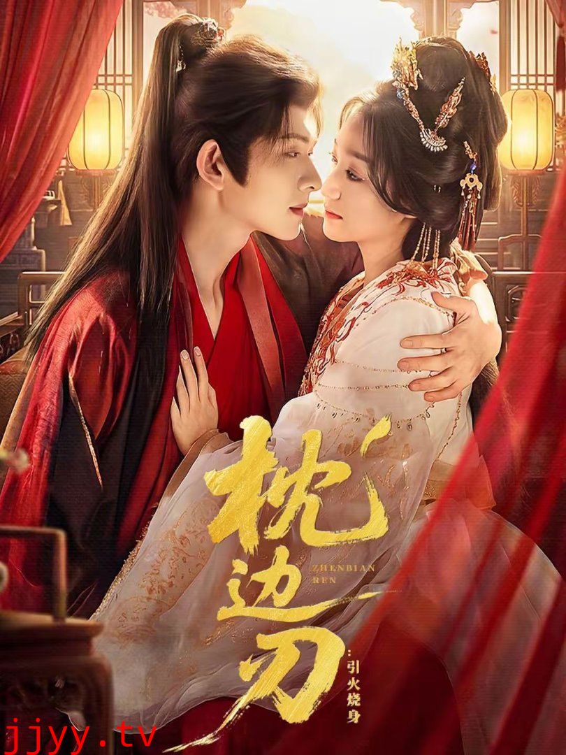 枕边刃:引火烧身