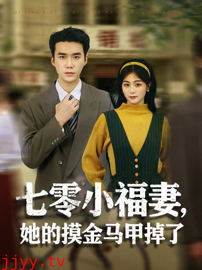 七零小福妻，她的摸金马甲掉了