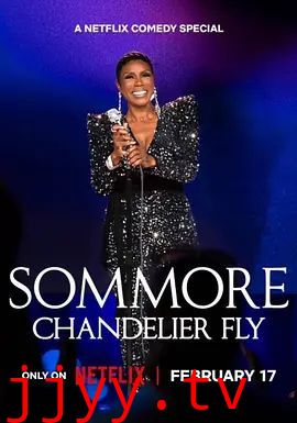 桑莫儿：璀璨本色