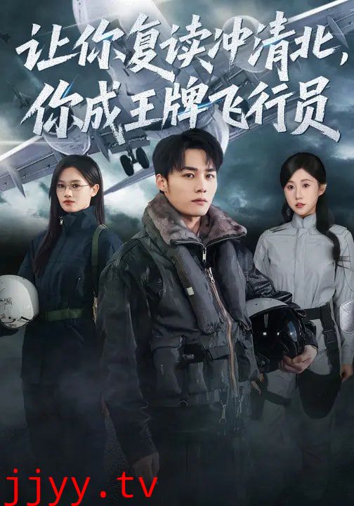 让你复读冲清北,你成王牌飞行员