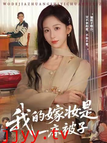 我的嫁妆是一床被子