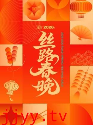 丝路春晚2026