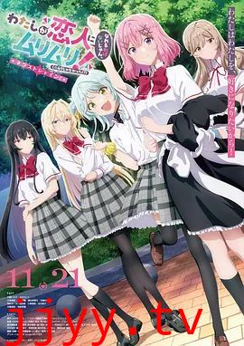 我们不可能成为恋人！绝对不行（2026）