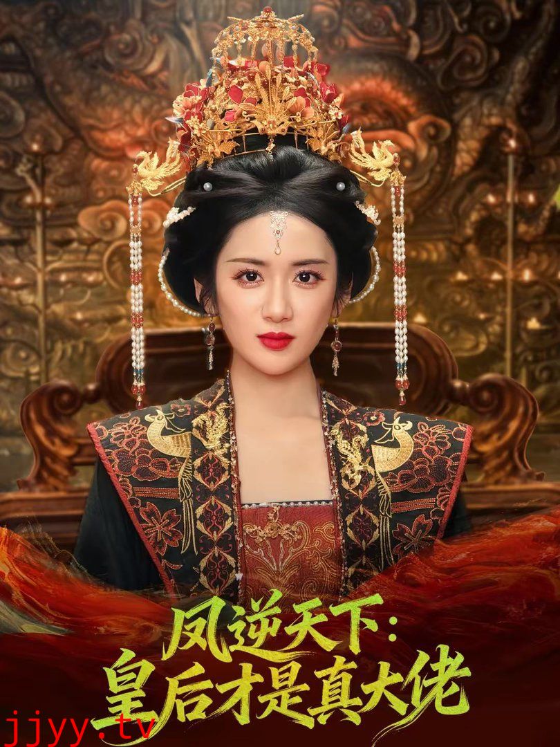 凤逆天下：皇后才是真大佬